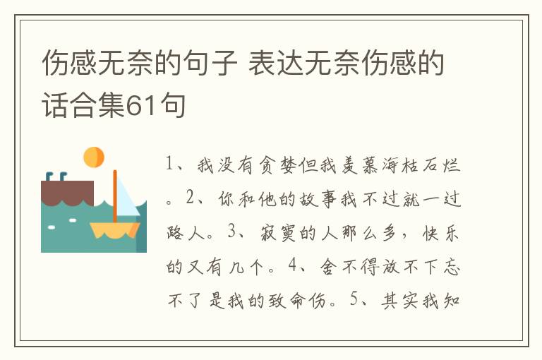 伤感无奈的句子 表达无奈伤感的话合集61句