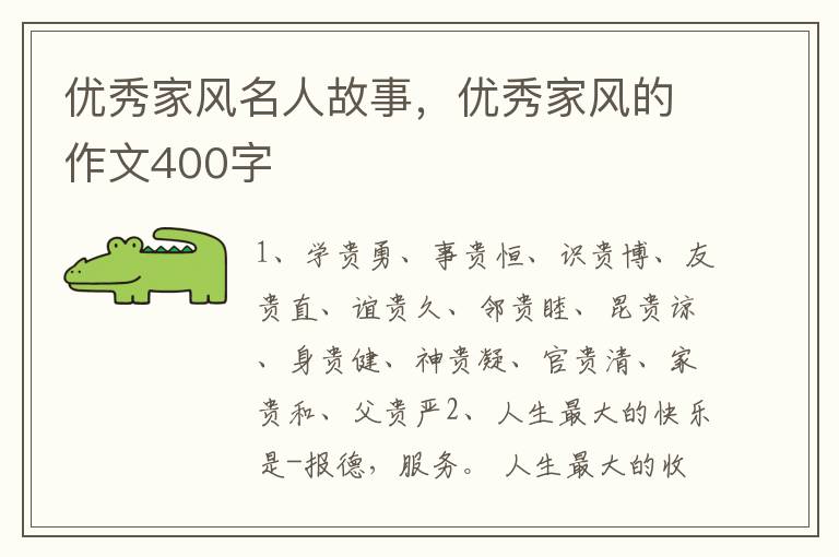 优秀家风名人故事，优秀家风的作文400字