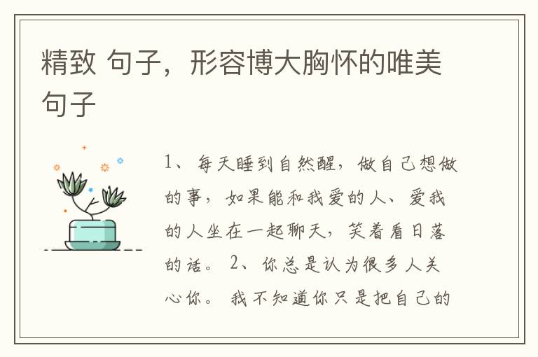精致 句子，形容博大胸怀的唯美句子