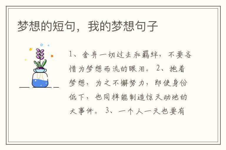 梦想的短句，我的梦想句子