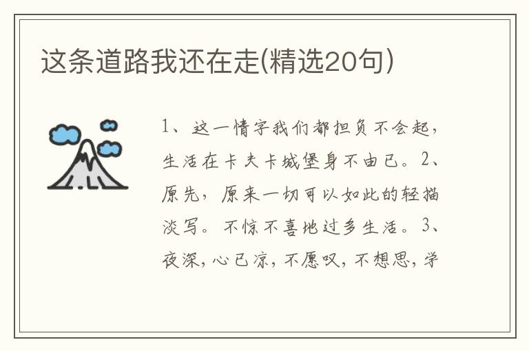 这条道路我还在走(精选20句)