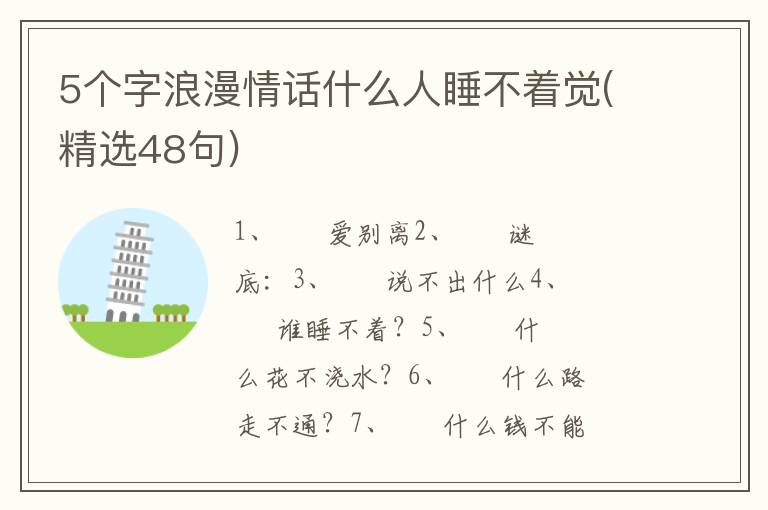 5个字浪漫情话什么人睡不着觉(精选48句)