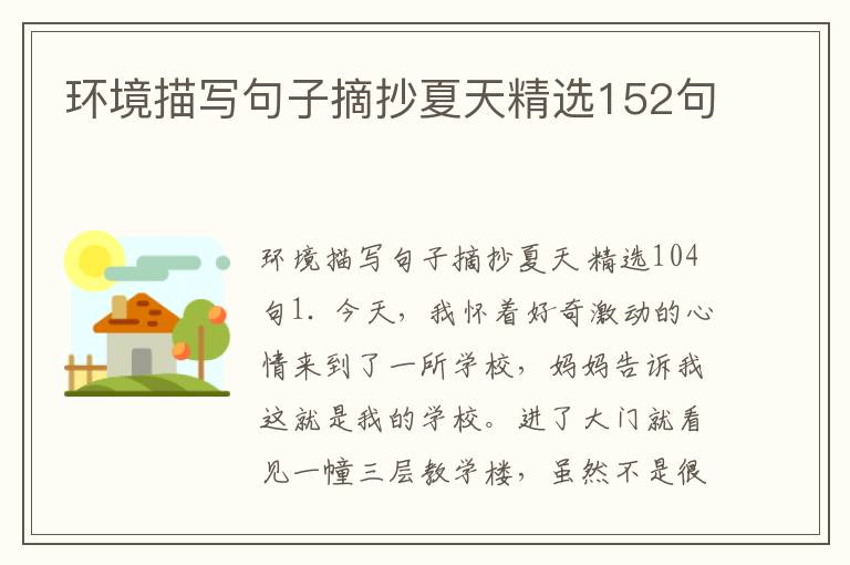 环境描写句子摘抄夏天精选152句