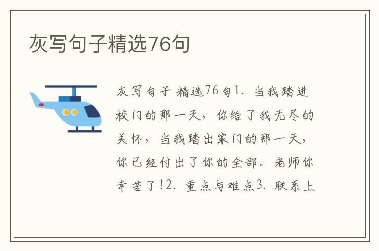 灰写句子精选76句