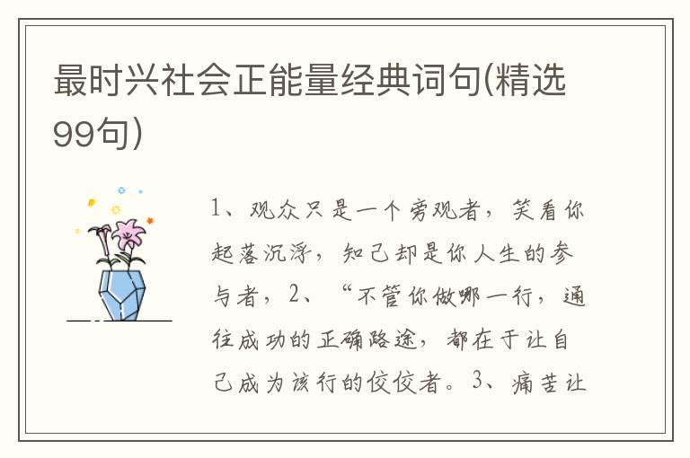 最时兴社会正能量经典词句(精选99