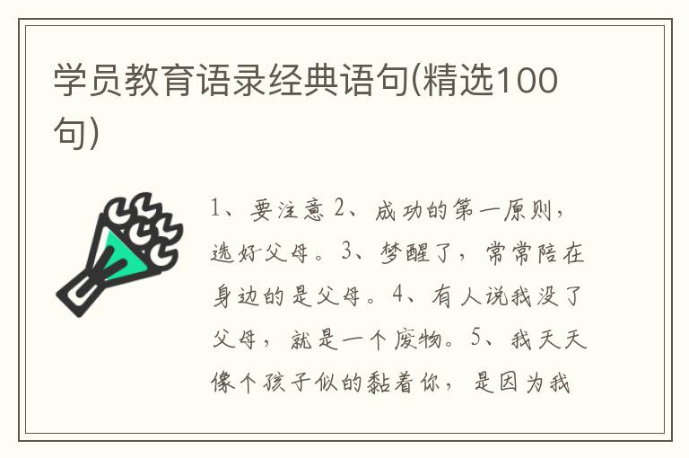 学员教育语录经典语句(精选100句)