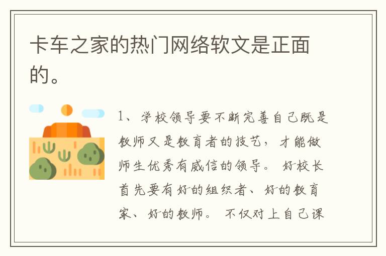 卡车之家的热门网络软文是正面的。