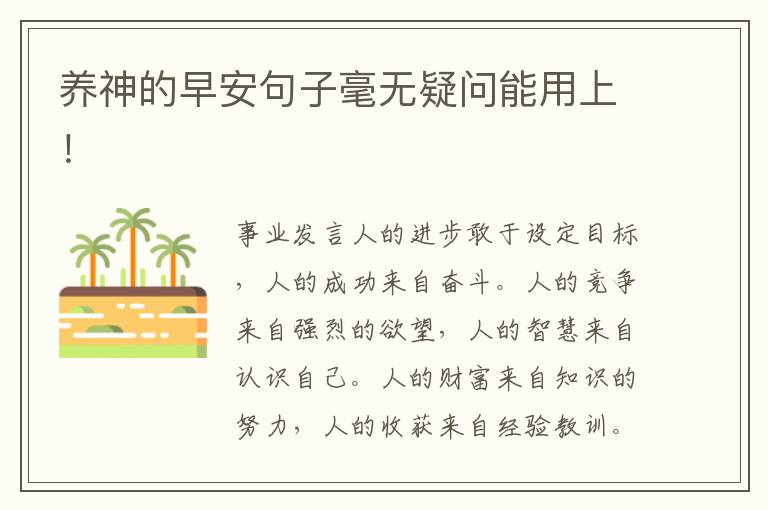 养神的早安句子毫无疑问能用上！