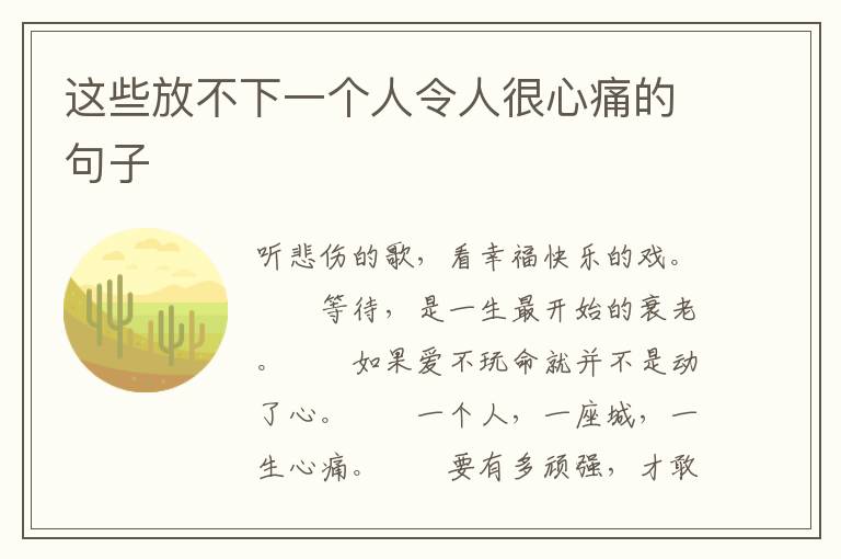 这些放不下一个人令人很心痛的句子