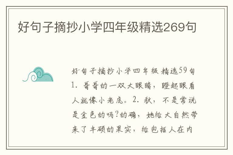 好句子摘抄小学四年级精选269句