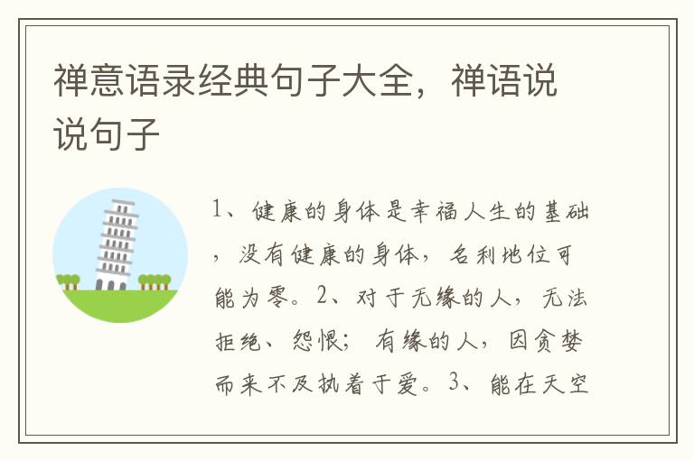 禅意语录经典句子大全，禅语说说句子