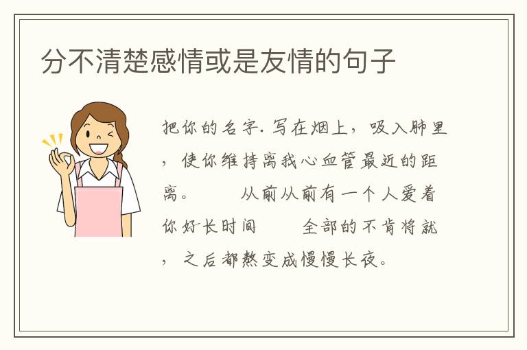 分不清楚感情或是友情的句子