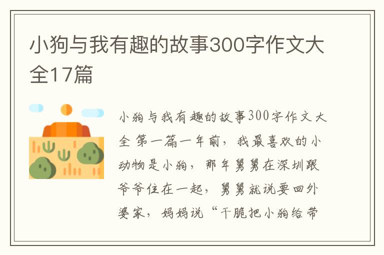 小狗与我有趣的故事300字作文大全1
