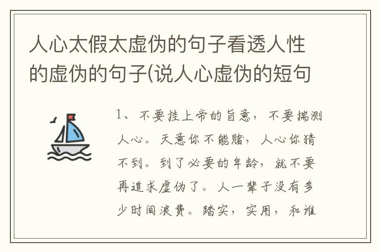 人心太假太虚伪的句子看透人性的虚伪的句子(说人心虚伪的短句)