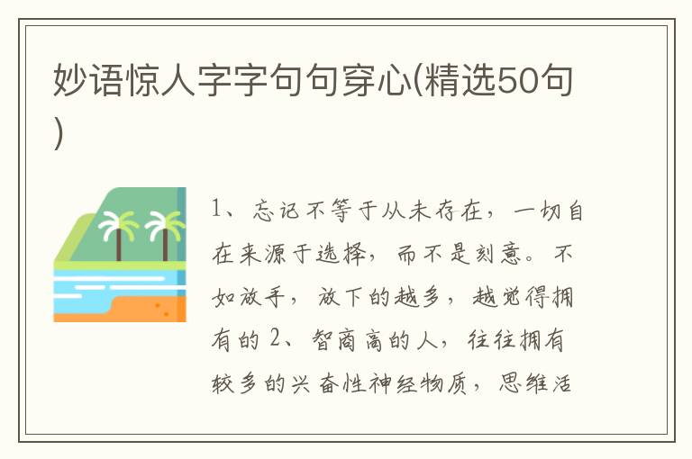 妙语惊人字字句句穿心(精选50句)