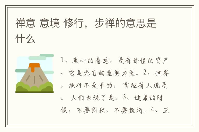 禅意 意境 修行，步禅的意思是什么