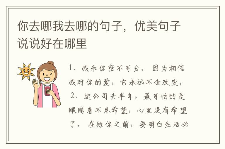 你去哪我去哪的句子，优美句子说说好在哪里