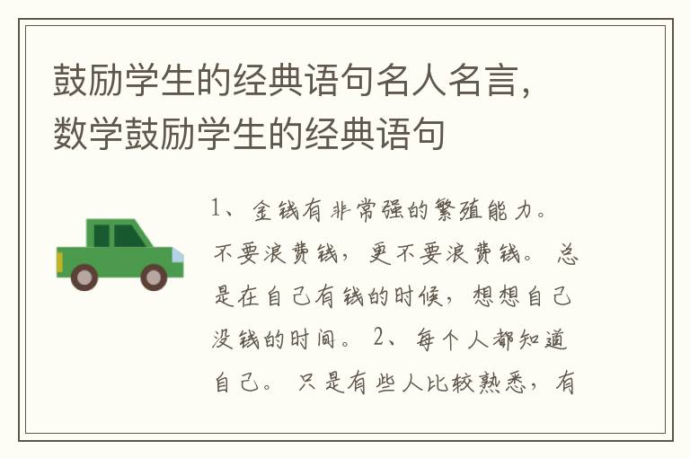 鼓励学生的经典语句名人名言，数学鼓