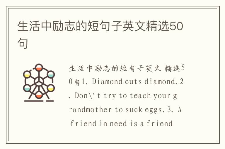 生活中励志的短句子英文精选50句