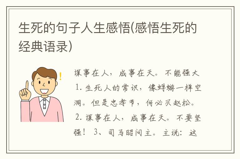 生死的句子人生感悟(感悟生死的经典语录)