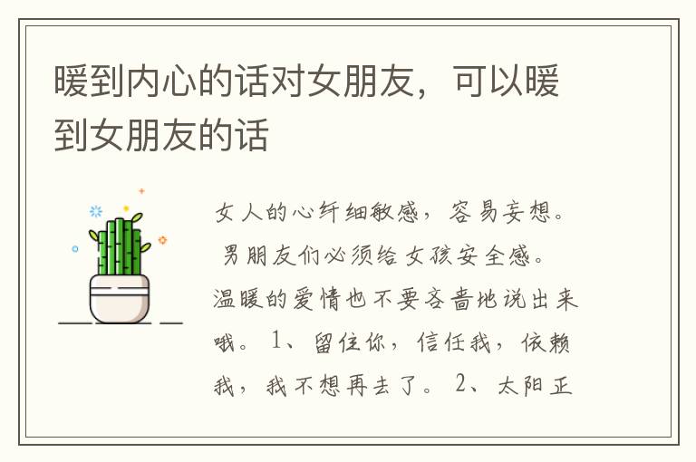暖到内心的话对女朋友，可以暖到女朋友的话