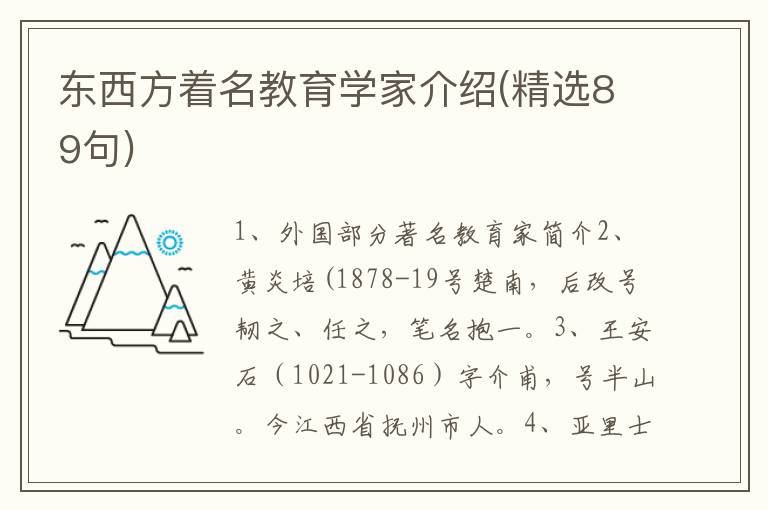 东西方着名教育学家介绍(精选89句)
