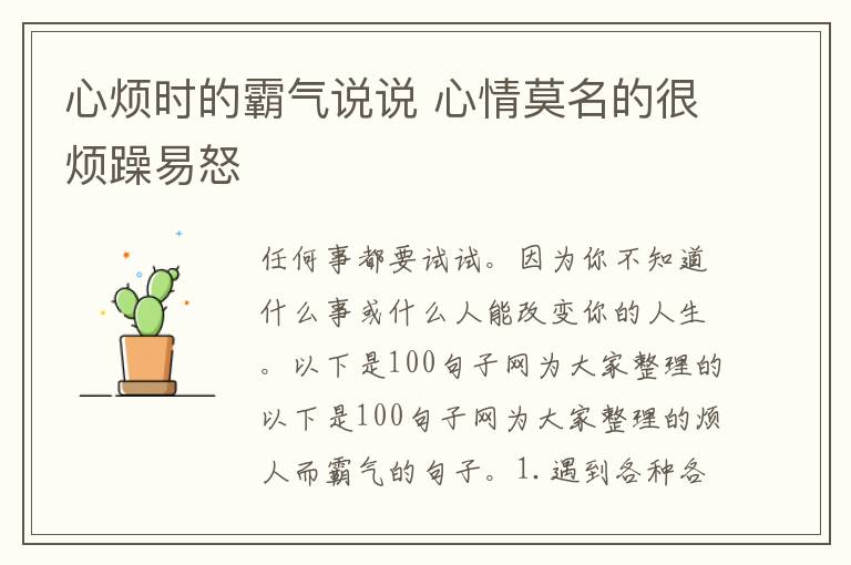 心烦时的霸气说说 心情莫名的很烦躁易怒