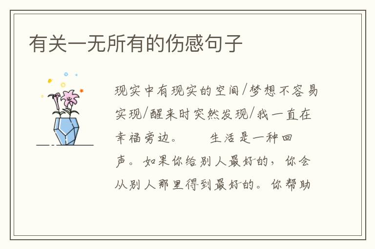 有关一无所有的伤感句子