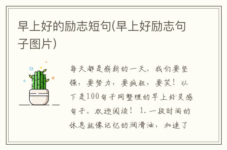 早上好的励志短句(早上好励志句子图片)