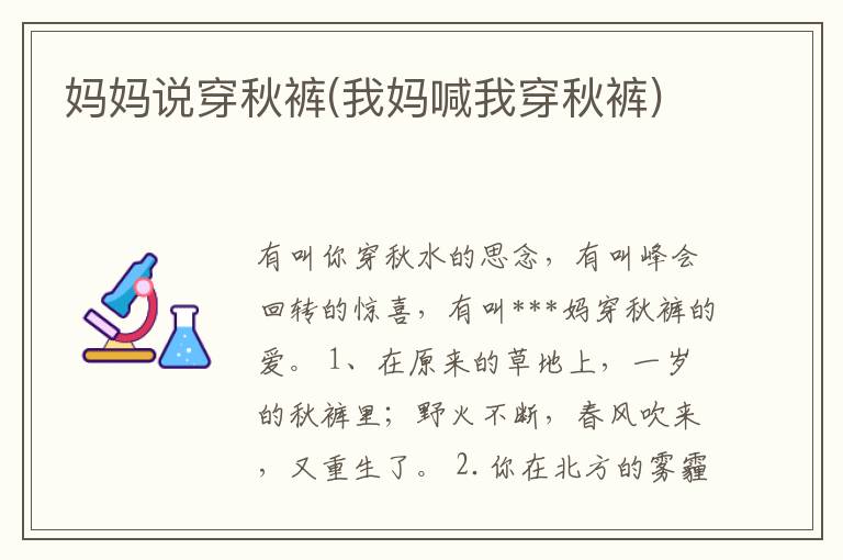 妈妈说穿秋裤(我妈喊我穿秋裤)