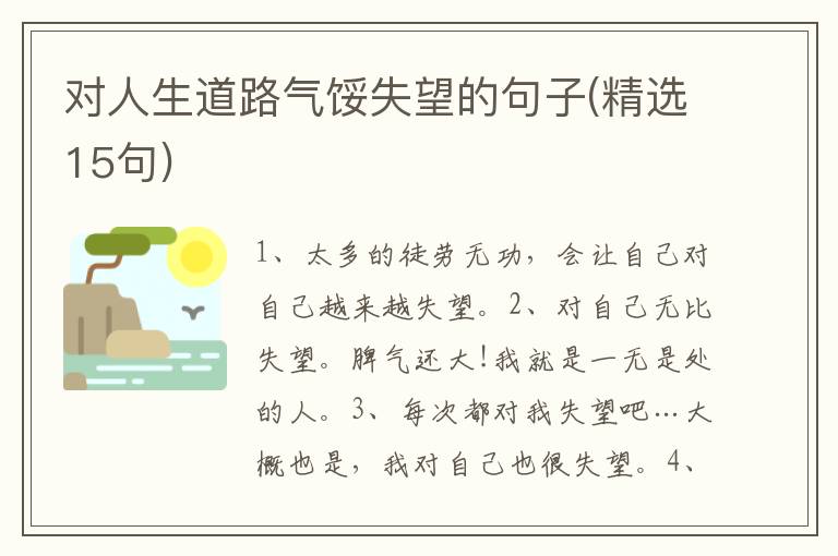 对人生道路气馁失望的句子(精选15句)