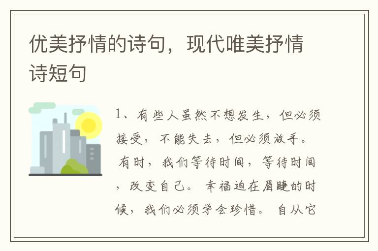 优美抒情的诗句，现代唯美抒情诗短句