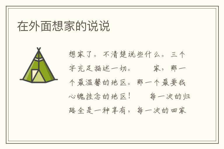 在外面想家的说说