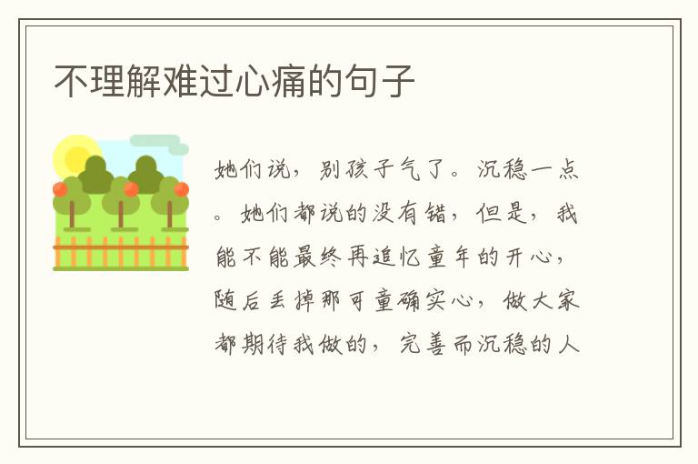 不理解难过心痛的句子