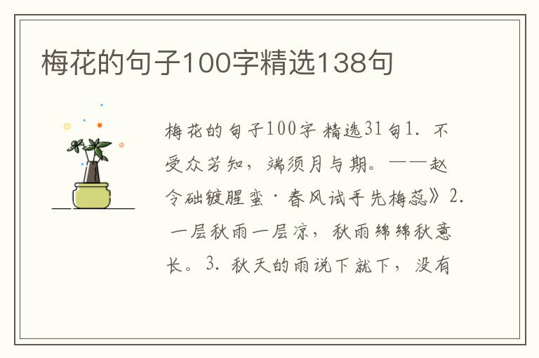 梅花的句子100字精选138句