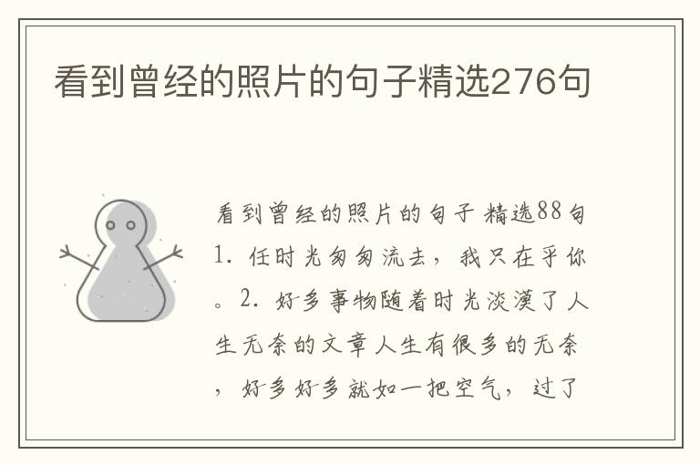 看到曾经的照片的句子精选276句