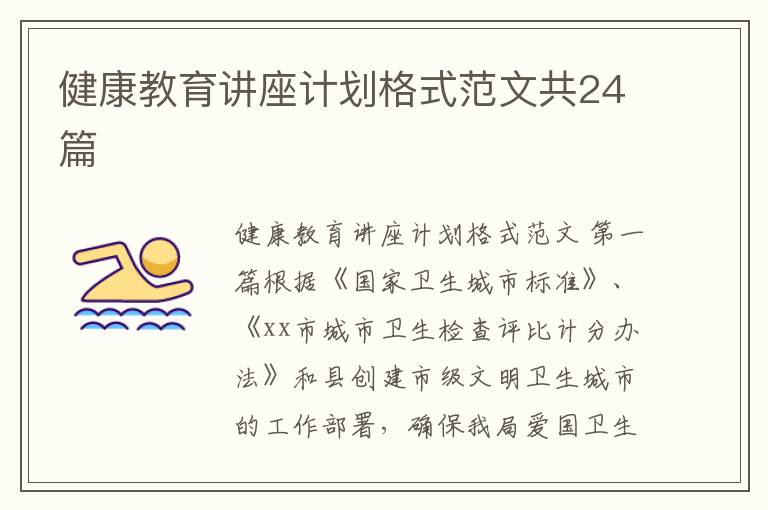 健康教育讲座计划格式范文共24篇