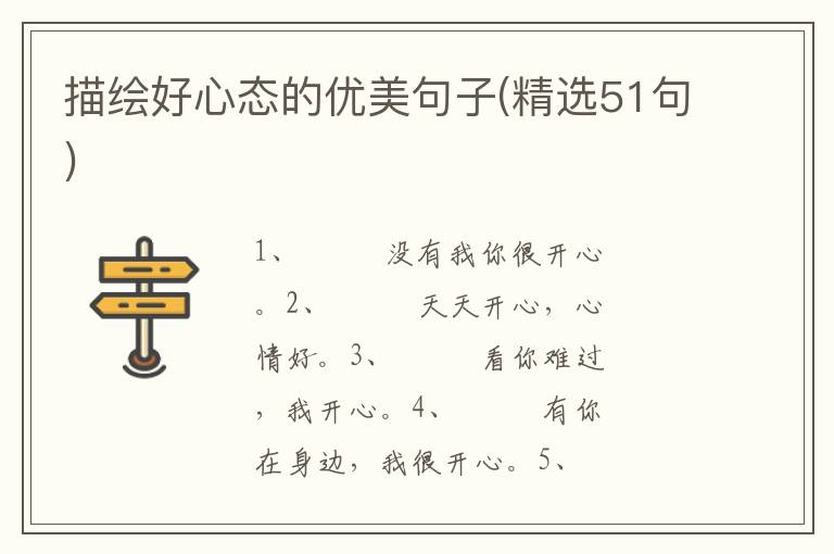 描绘好心态的优美句子(精选51句)