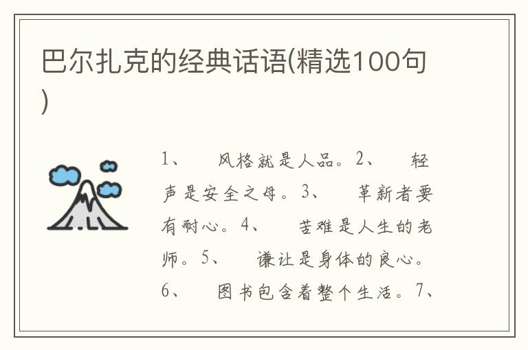 巴尔扎克的经典话语(精选100句)