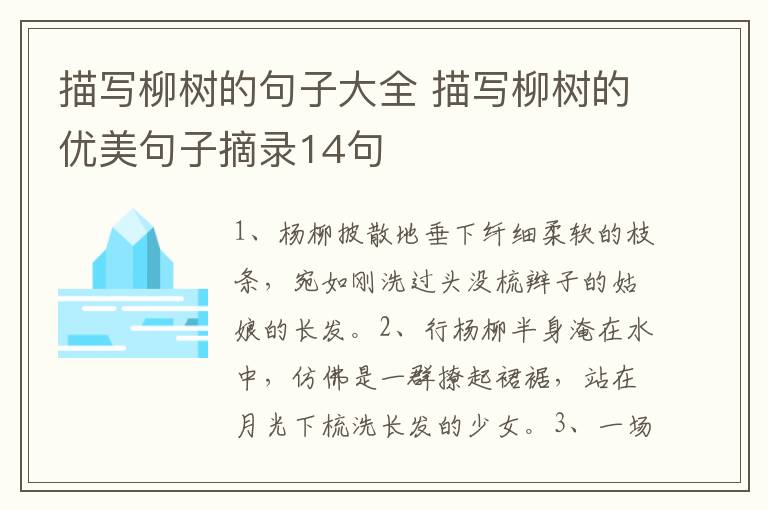 描写柳树的句子大全 描写柳树的优美句子摘录14句