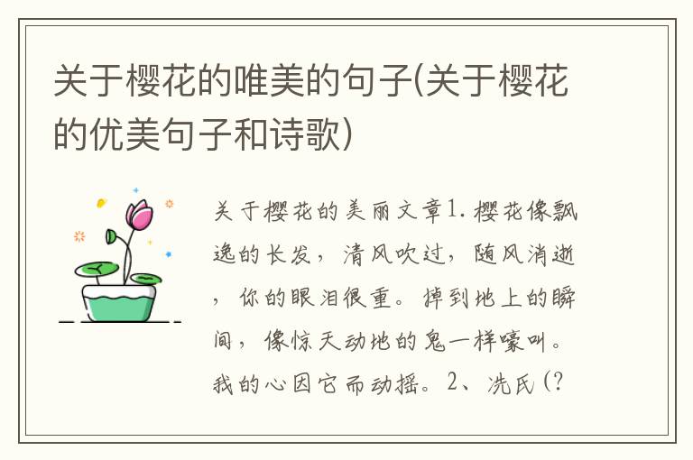 关于樱花的唯美的句子(关于樱花的优美句子和诗歌)