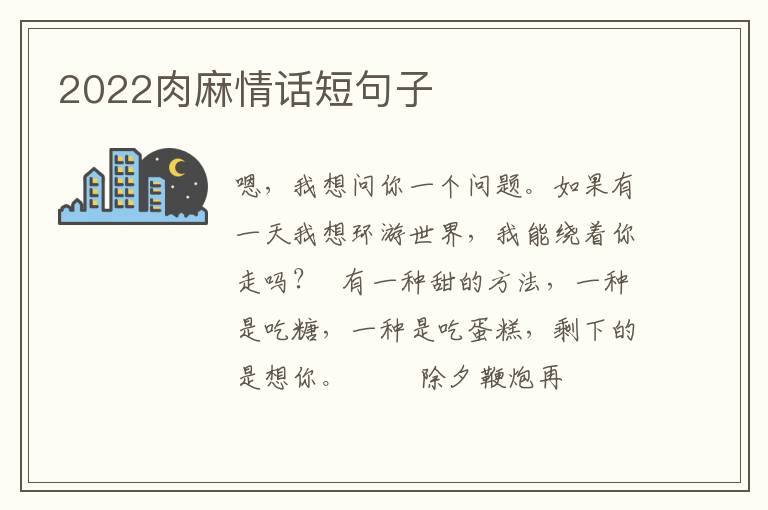 2022肉麻情话短句子