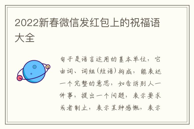 2022新春微信发红包上的祝福语大全