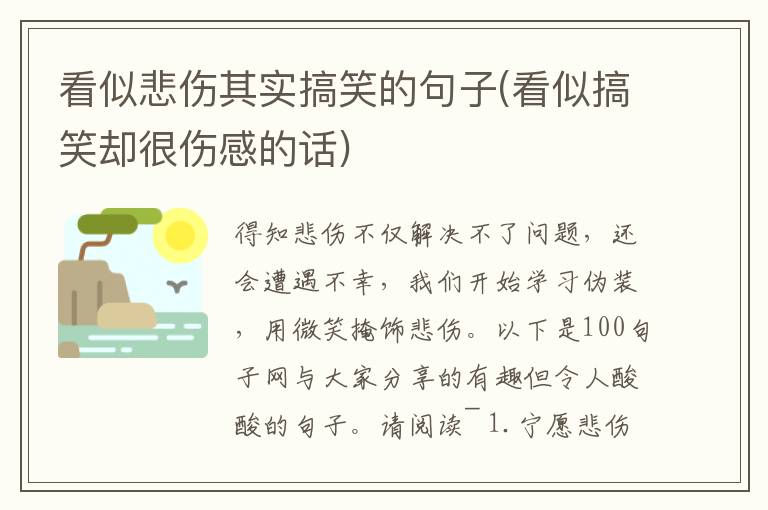 看似悲伤其实搞笑的句子(看似搞笑却很伤感的话)