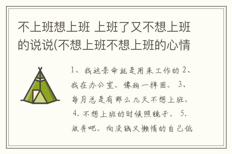 不上班想上班 上班了又不想上班的说说(不想上班不想上班的心情说说