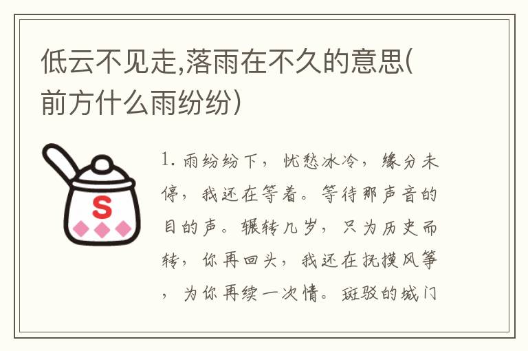 低云不见走,落雨在不久的意思(前方什么雨纷纷)