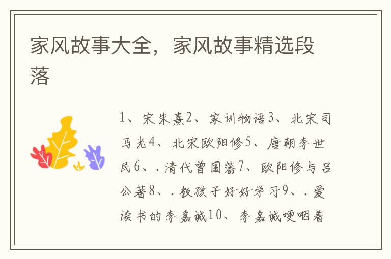 家风故事大全，家风故事精选段落