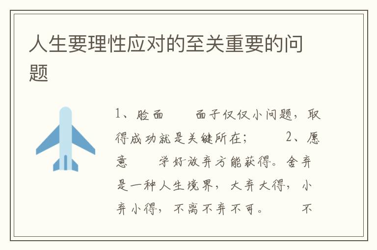 人生要理性应对的至关重要的问题