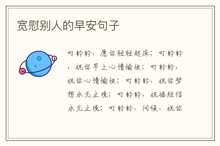 宽慰别人的早安句子