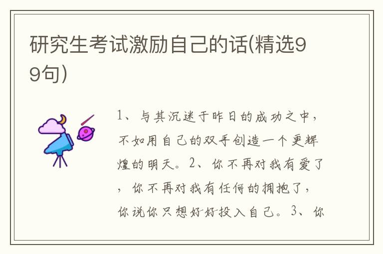 研究生考试激励自己的话(精选99句)